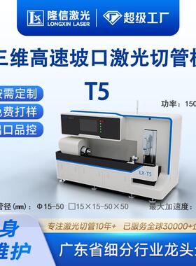 隆信LX-T5四轴三维激光切管机全自动送料门窗家具坡口光纤切割机