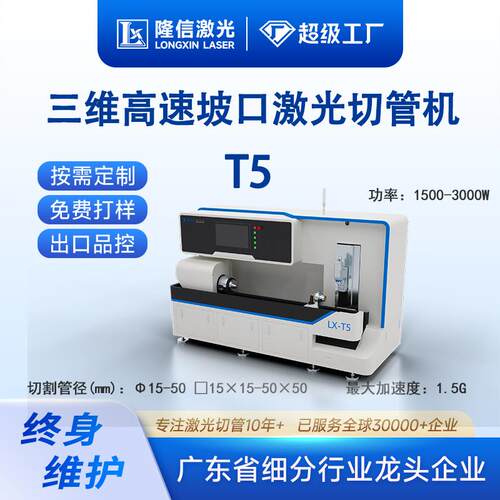 隆信LX-T5四轴三维激光切管机全自动送料门窗家具坡口光纤切割机