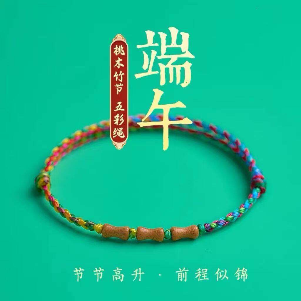 端午五彩绳桃木竹节手链儿童五色线手工编制情侣平安脚链