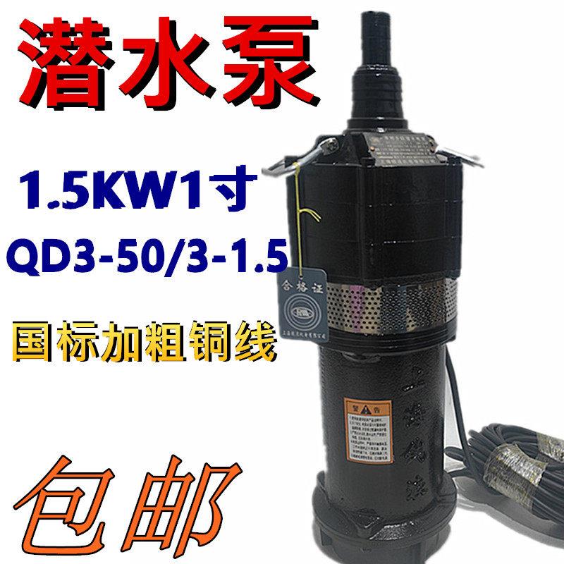 钱浪潜水泵QD3-50/3-1.5KW农用水泵高杨程深井抽水机排灌溉浇水喷