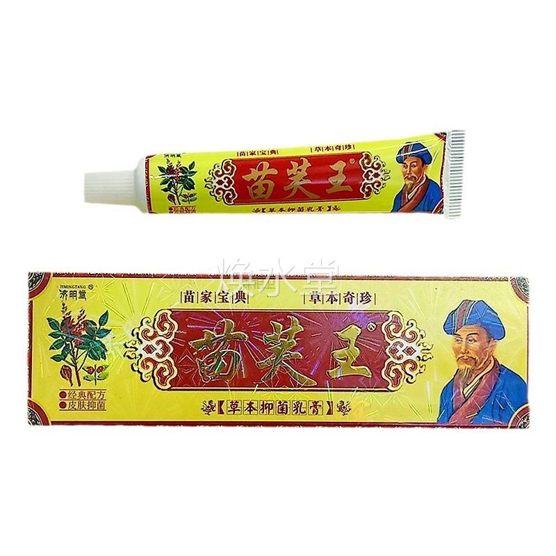 济明堂用苗王草本乳膏苗芙SRI王乳膏皮芙肤外膏草抑本菌软膏正品