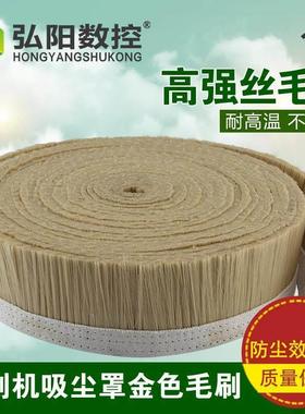 雕刻机吸尘罩毛刷防尘罩毛刷70100黄色加厚毛刷不变形开 料机配件
