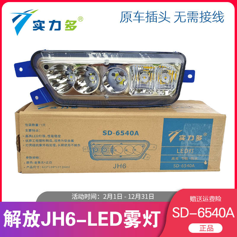 实力多解放JH6LED雾灯总成前雾灯防雾灯超亮电子雾灯JH6原厂配件