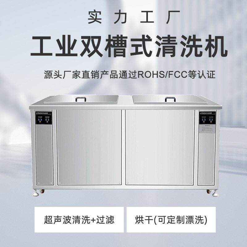 双槽超声波清洗机工业五金模具机械零件除油污过滤清洗烘干一体机