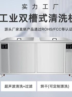 双槽超声波清洗机工业五金模具机械零件除油污过滤清洗烘干一体机