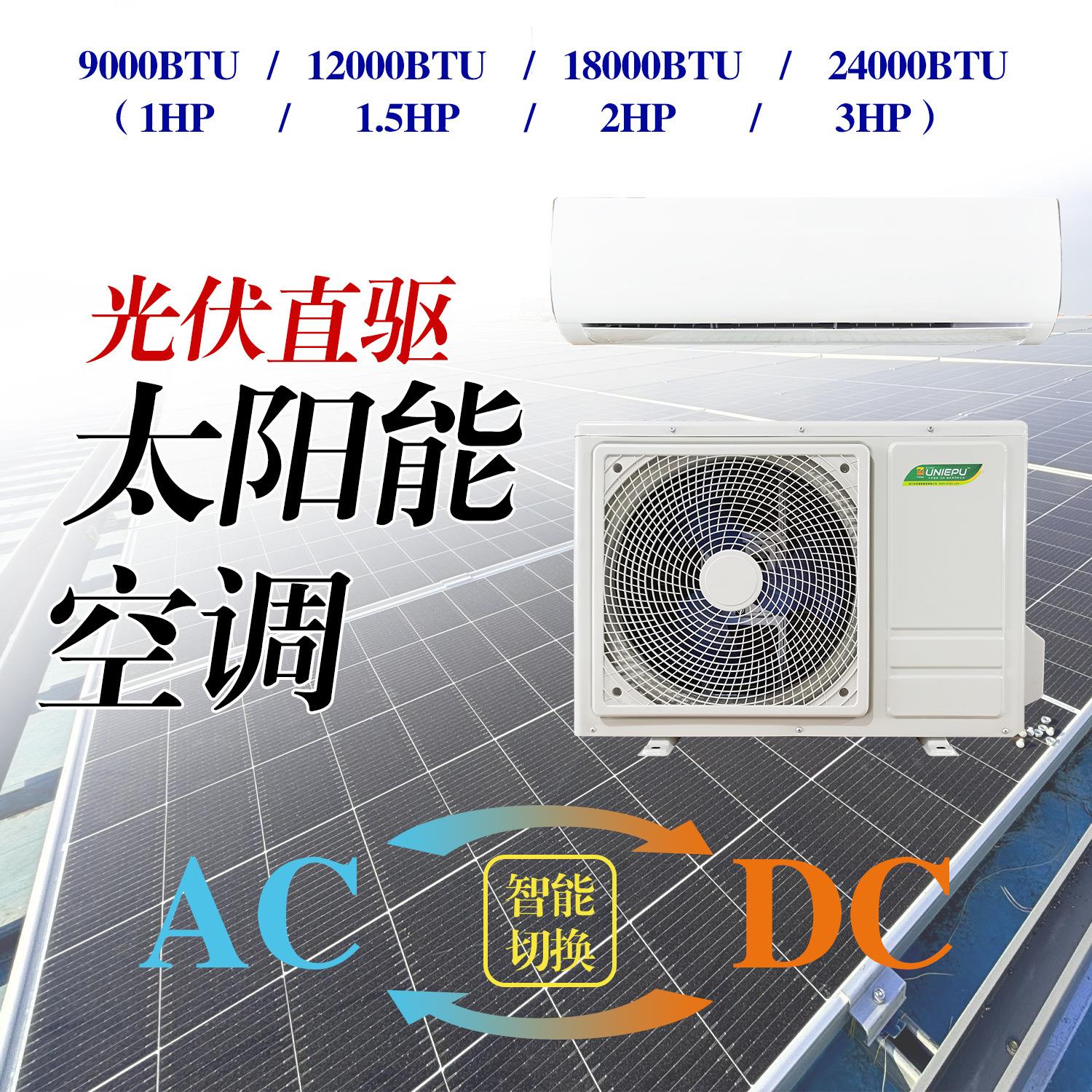 ACDC壁挂款变频太阳能空调制冷制热9000/12000/18000/24000btu