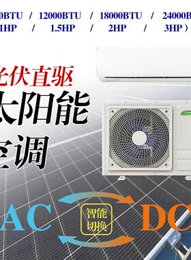 ACDC壁挂款变频太阳能空调制冷制热9000/12000/18000/24000btu