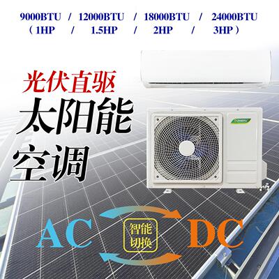 ACDC壁挂款变频太阳能空调制冷制热9000/12000/18000/24000btu