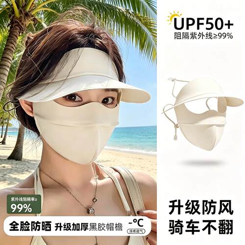 防晒面罩女夏季2026新款遮阳抗UV全脸帽子口罩一体冰丝脸基尼