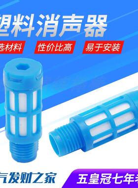 塑料消声器PSL蓝色1/2/3/4/6分1寸电磁阀消声器气动消音器