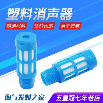 塑料消声器PSL蓝色1/2/3/4/6分1寸电磁阀消声器气动消音器