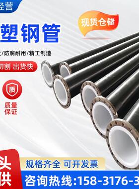 衬塑镀锌覆合钢管DN150衬四氟乙烯PTFE/PE/PP/PO电厂衬聚氨酯管道
