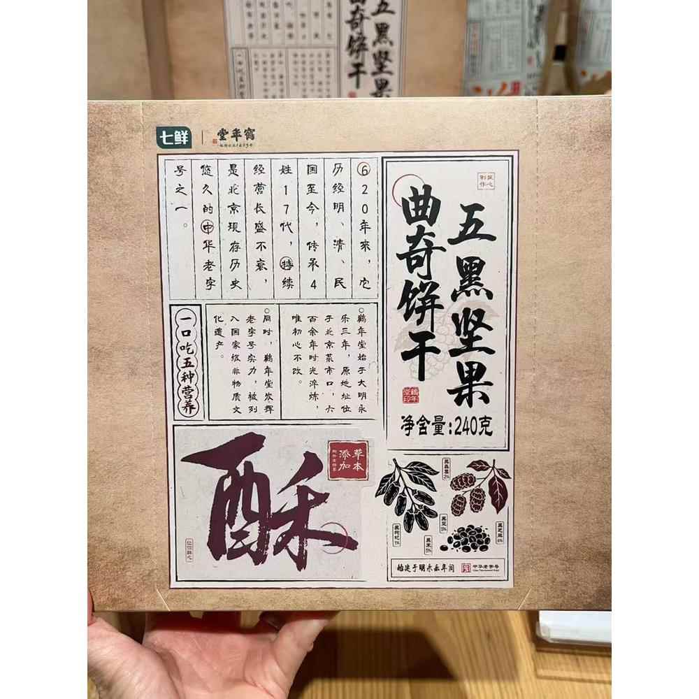 上海七鲜代购七鲜鹤年堂五黑坚果其它