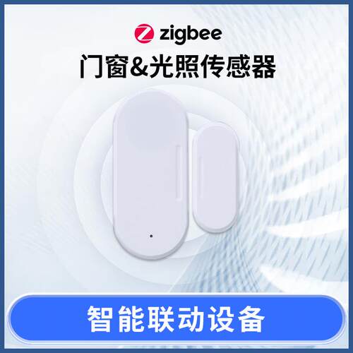 Zigbee门磁+光感感测器窗户开门光照提醒支持zigbee2mqtt