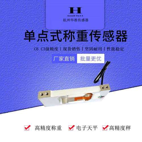 华准651C-110称重传感器铝合金材质150g.300g用于高精度电子天平