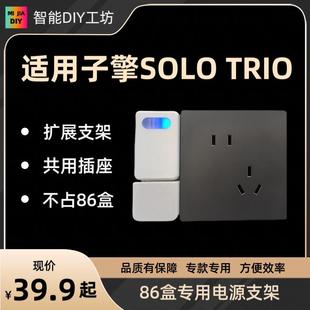 专用于子擎人体存在传感器SOLO 电源支架 TRIO86盒壁挂扩展侧装