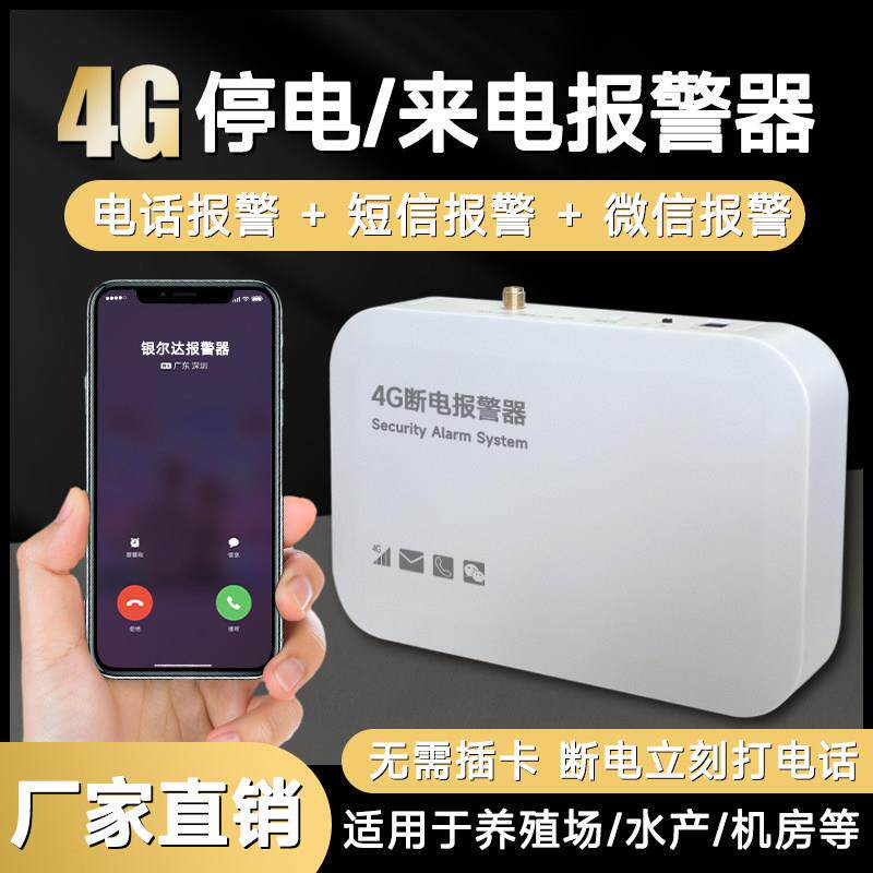 来电停电警报器220V养殖鱼塘水族馆机房断电4g手机远端监控提醒
