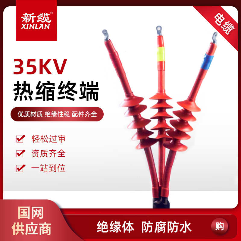 35KV热缩电缆终端 防水防尘户内户外单芯三芯电缆头