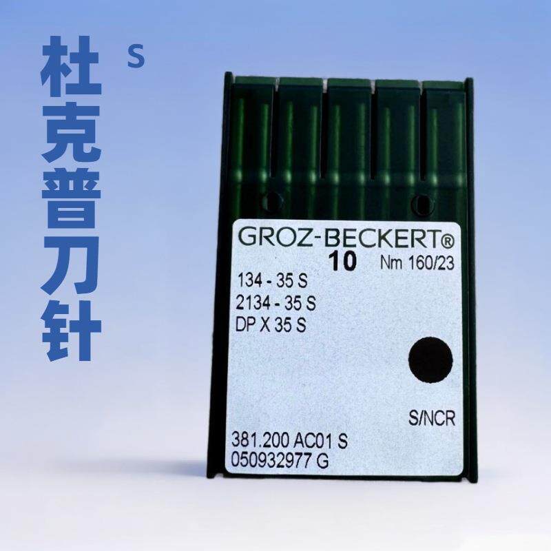 GB 14-5S 2# S机针 DP×5S GROZ-BECKERT 格罗茨机针