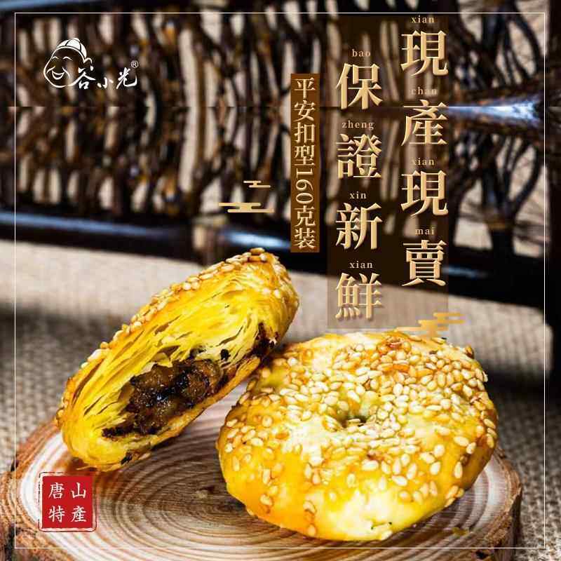 谷小光棋子烧饼酥饼 猪肉梅干 干菜扣肉 五香芝麻小包装河北唐山