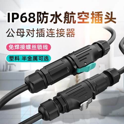 IP68电源防水航空插头公母对接防水连接器免焊螺丝锁线半金属接头