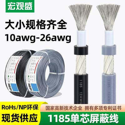 供应1185屏蔽线单芯音频线20181614AWG1芯加地DC电源线