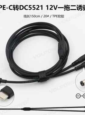 一拖二TypeC转DC5521 12V3A USB-C PD激活诱骗充电线同时两路输出