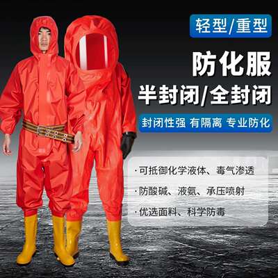 全轻型防化化连体身重型耐酸碱防护AQO服防服腐蚀全封闭A级工厂二