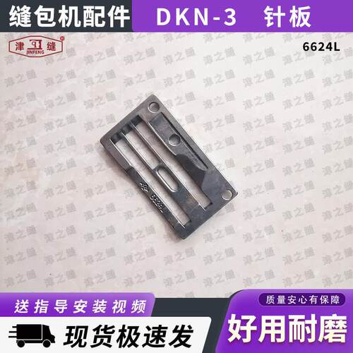 NEWLONG纽朗DKN-3/3BP缝纫机配件针板6624L送料板牙送布板
