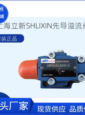 SHLIXIN电磁溢流阀阀DB10-2-L5X/35/L6X质保一年