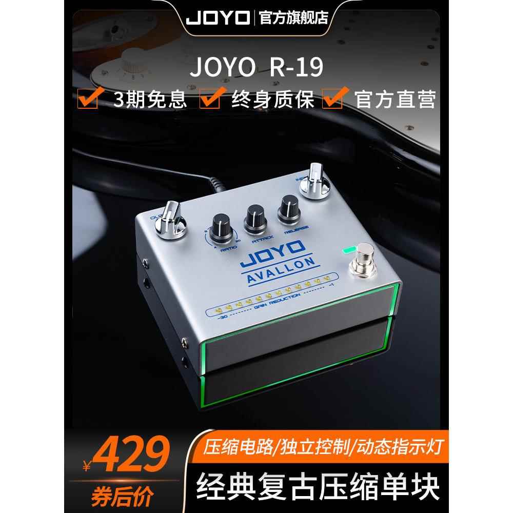 JOYO卓乐R19单块效果器AVALLON电吉他贝斯经典复古压缩单块效果器