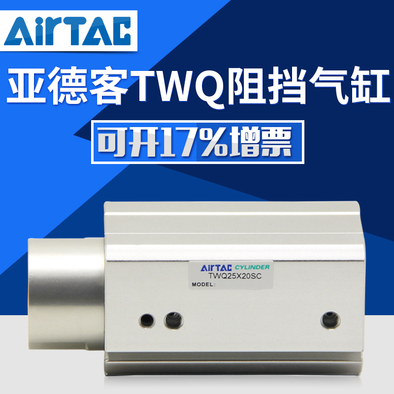 亚德客单动阻挡气缸TWQ20X10SC TTQ25 32 40 50×10 15 20 30SR