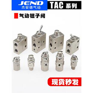 TAC气动钮子阀TAC-3V 3P 3S 4V 4P TAC2-31V 31P 41V 41P机械阀