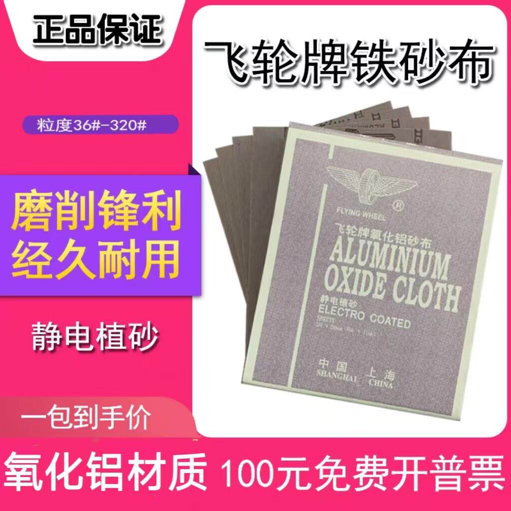 上海飞轮牌氧化铝布砂皮 红铁砂纸 半树脂氧化铝砂布砂皮干磨砂布
