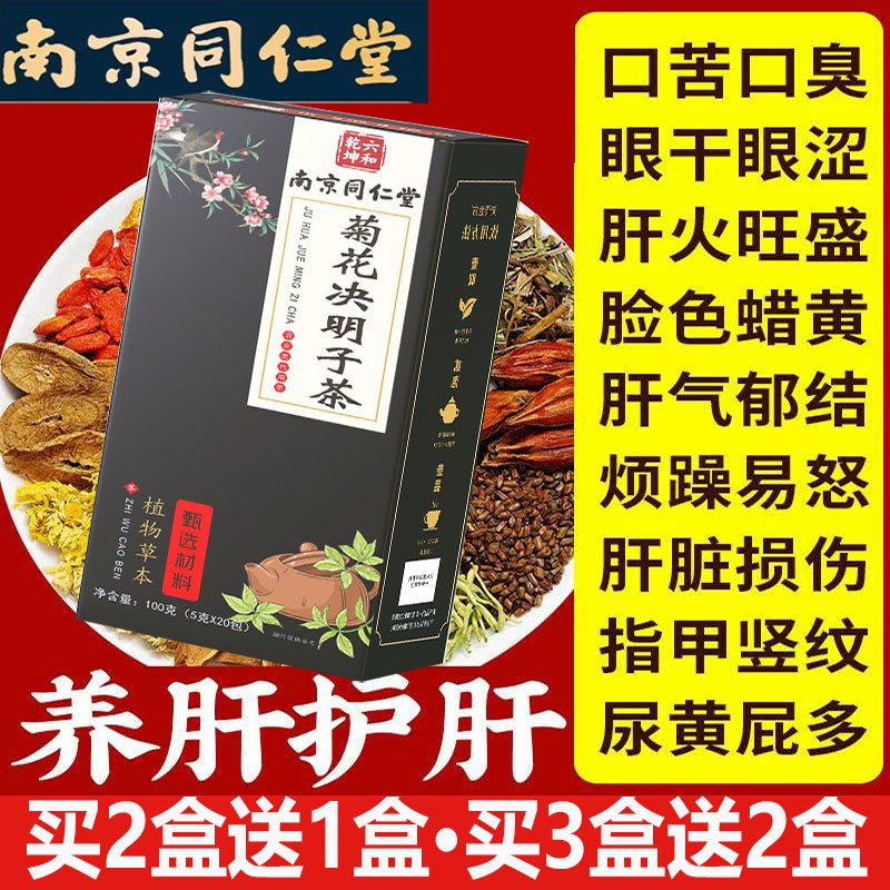 南京同仁堂菊花决明子茶肝排毒去火明目加班熬夜口苦口臭眼睛干涩