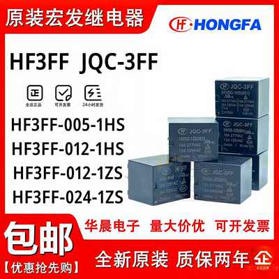 原装继电器 HF3FF- JQC-3FF- 005 012 024 24VDC 12VDC -1HS -1ZS