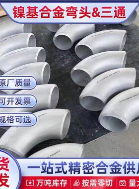 镍基合金NO8825弯头NO6600三通NO4400哈氏合金C276法兰317L F347H