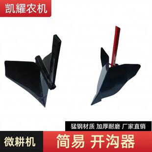 微耕机开沟器配件大全简易开沟犁头刀神器旋耕松土犁田机开荒犁地