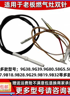 适用于老板瓦斯炉配件点火感应9B28 9G33 9G38 9G80 58G3 9B17