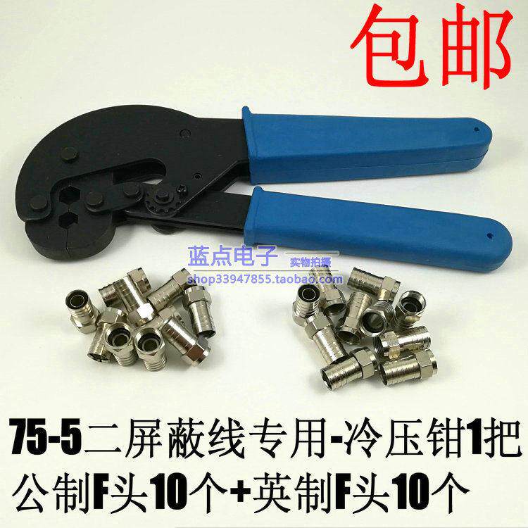 F头冷压钳 全铜75-5冷压式F头 75-5二四屏蔽冷压接头工具冷压钳