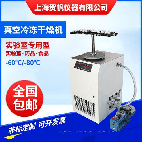 上海贺帆仪器FD-1E-80菌种保藏型冷冻干燥机冻干机厂家直销