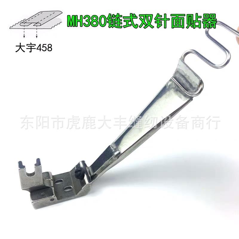 DY458链式双针面贴拉筒 MH-380埋夹机 DAYU面贴器 贴条拉筒