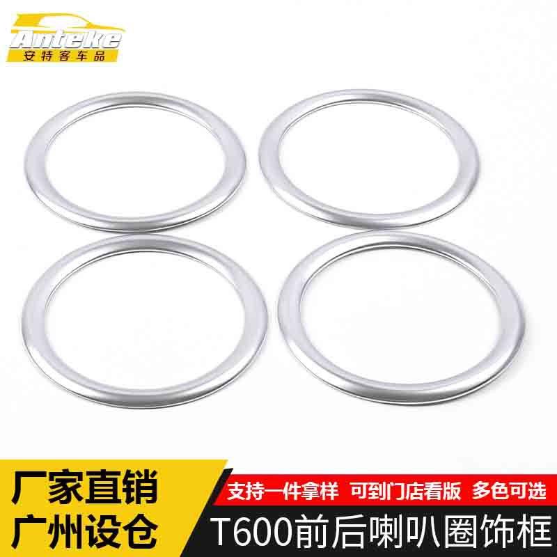 适用于众泰T600前后喇叭圈装饰框T600车门音响箱亮片汽车配件用品