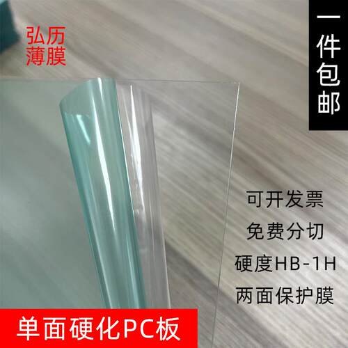 现货透明单面硬化PC板片材光学印刷透明硬化PC卷料卷材包邮