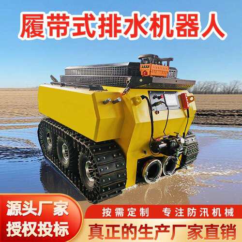 轮式排水机器人城市全地形排涝车库抽水液压履带底盘排水机器人