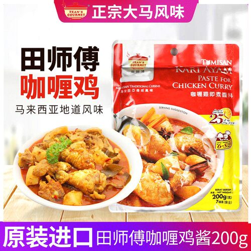 进口马来西亚田师傅咖喱鸡酱即煮酱料传统风味速食调料200g咖喱酱