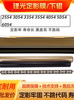 理光MP 2554 3054 3354 3554 4054 5054 6054定影膜下辊压条
