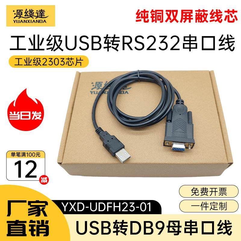 源线达usb转rs232串口线9母工业级COM转接器九针地磅秤线刻字机线