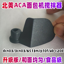 北美ACA面包机配件搅拌器和面桨搅拌dcn03/3cn03/6513m/p10f/ab