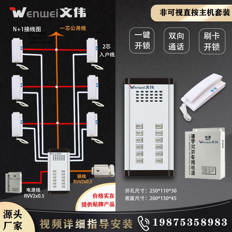 文伟楼宇对讲系统 单元门对讲门禁系统 门铃主机 直按主机2线电话